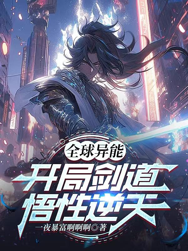 全球异兽:开局觉醒双s级异能